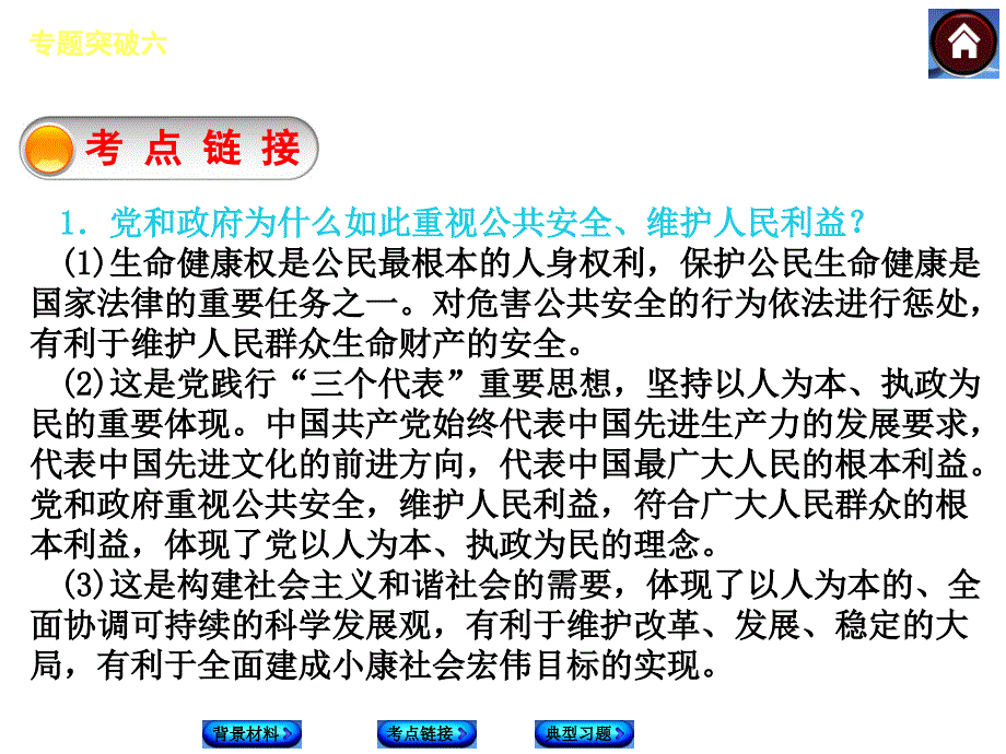 专题突破六重视公共安全维护人民利益_第4页