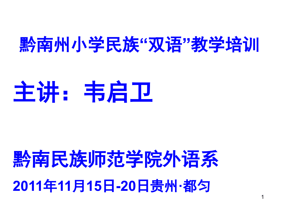 布依族及其语言特征及双语教学策略课堂PPT_第1页