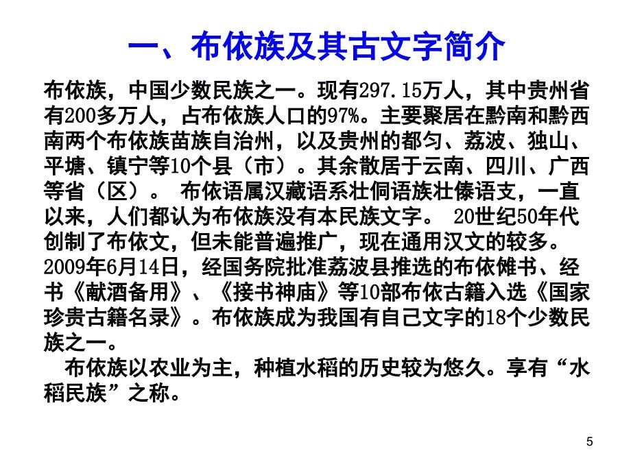 布依族及其语言特征及双语教学策略课堂PPT_第5页