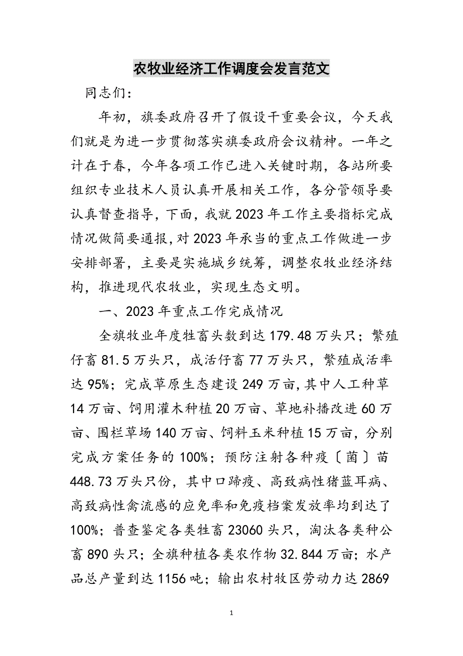 2023年农牧业经济工作调度会发言范文范文.doc_第1页