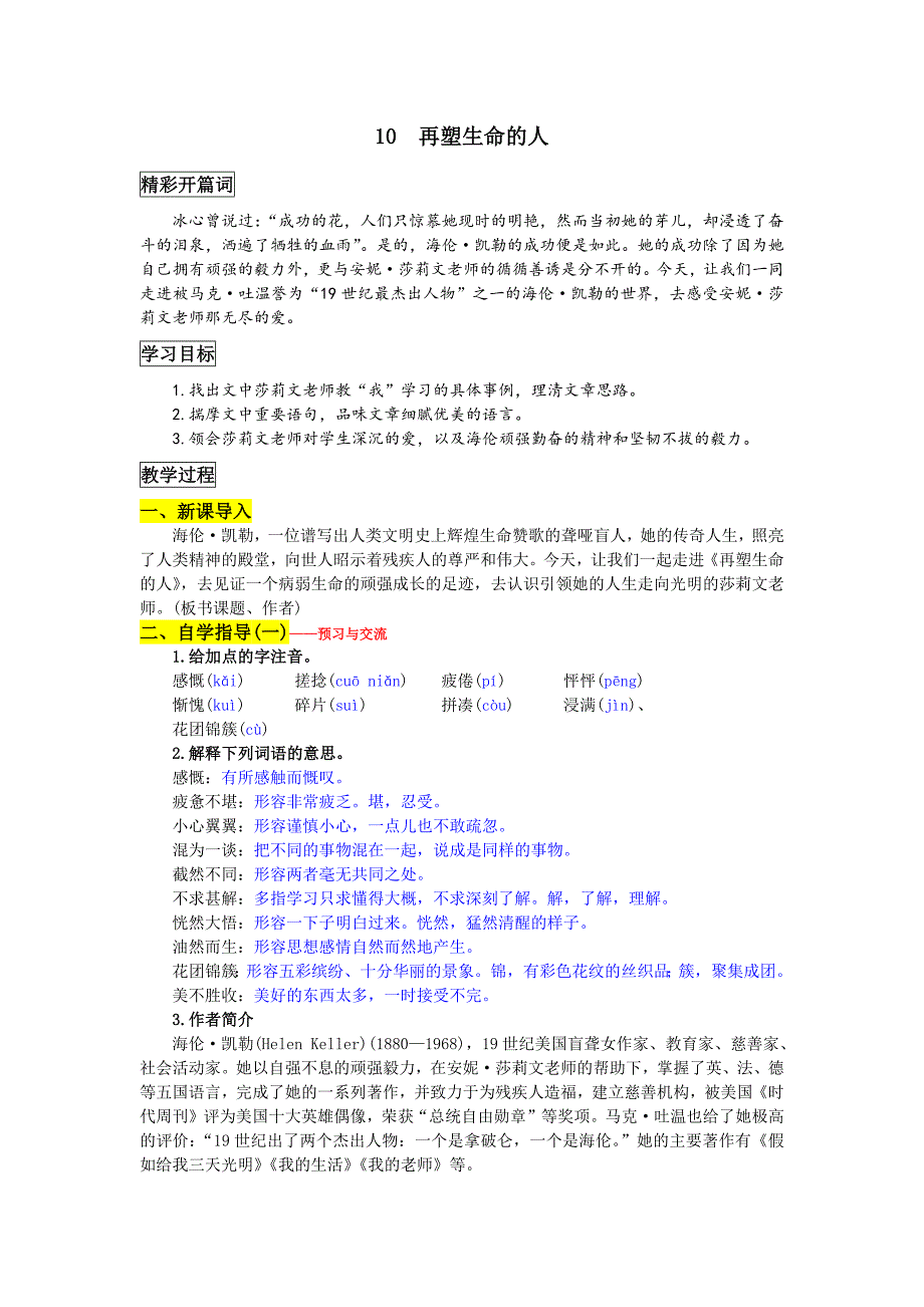 部编版七年级上册语文《再塑生命的人》教学设计.docx_第1页