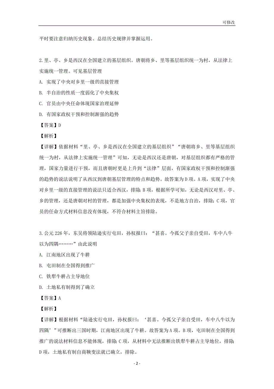 湖北省天门市、仙桃市、潜江市2021学年高二历史下学期期末考试试题（含解析）.doc_第2页