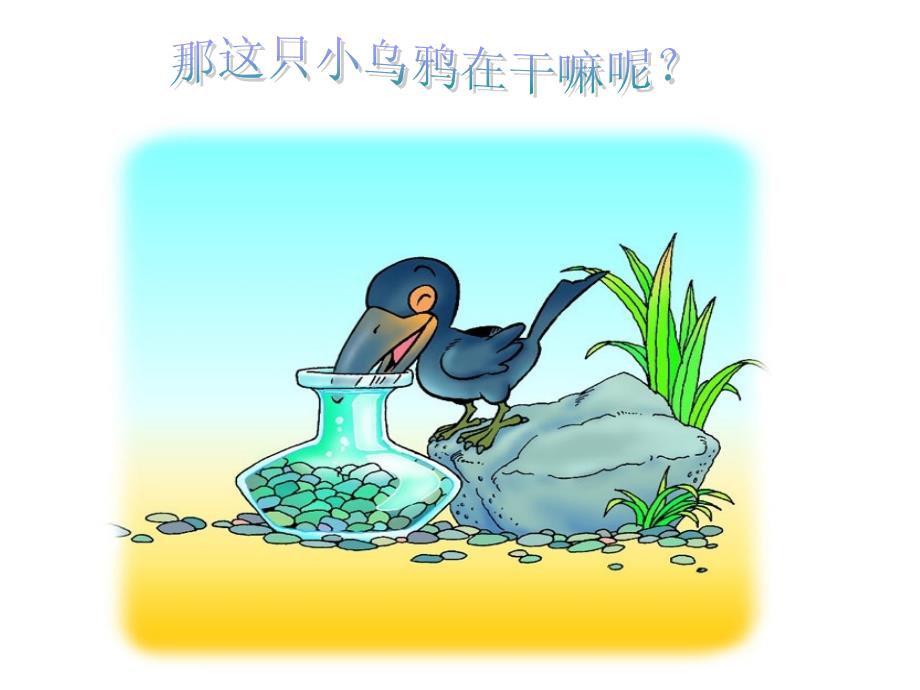 《乌鸦喝水》课件_第2页