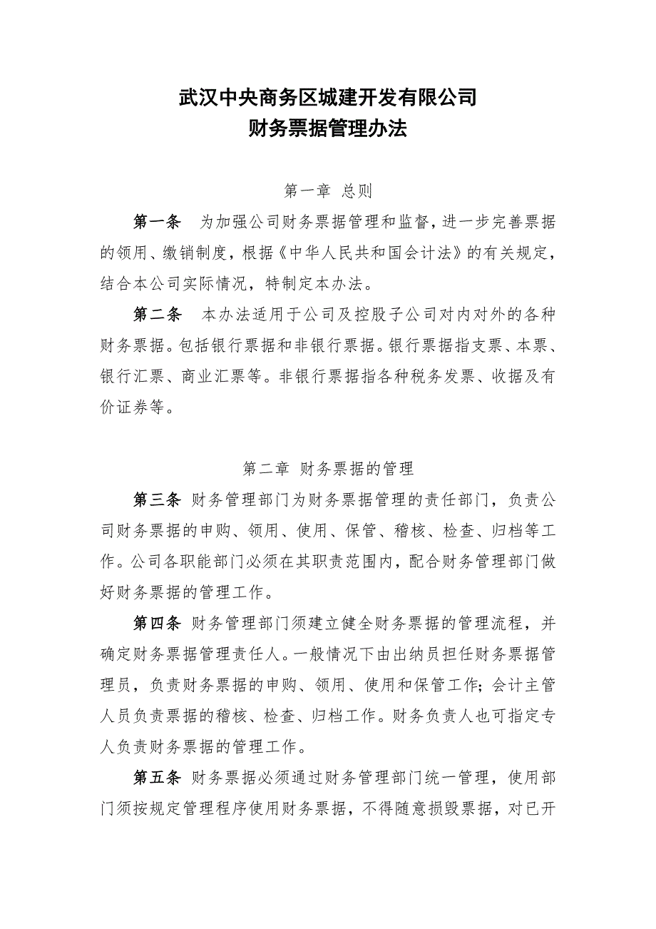 财务票据管理办法.docx_第1页