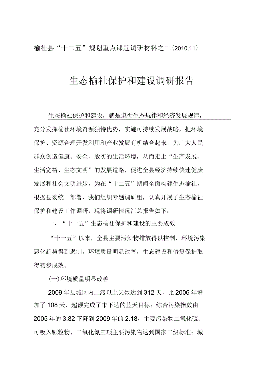 生态榆社保护与建设研究报告_第1页