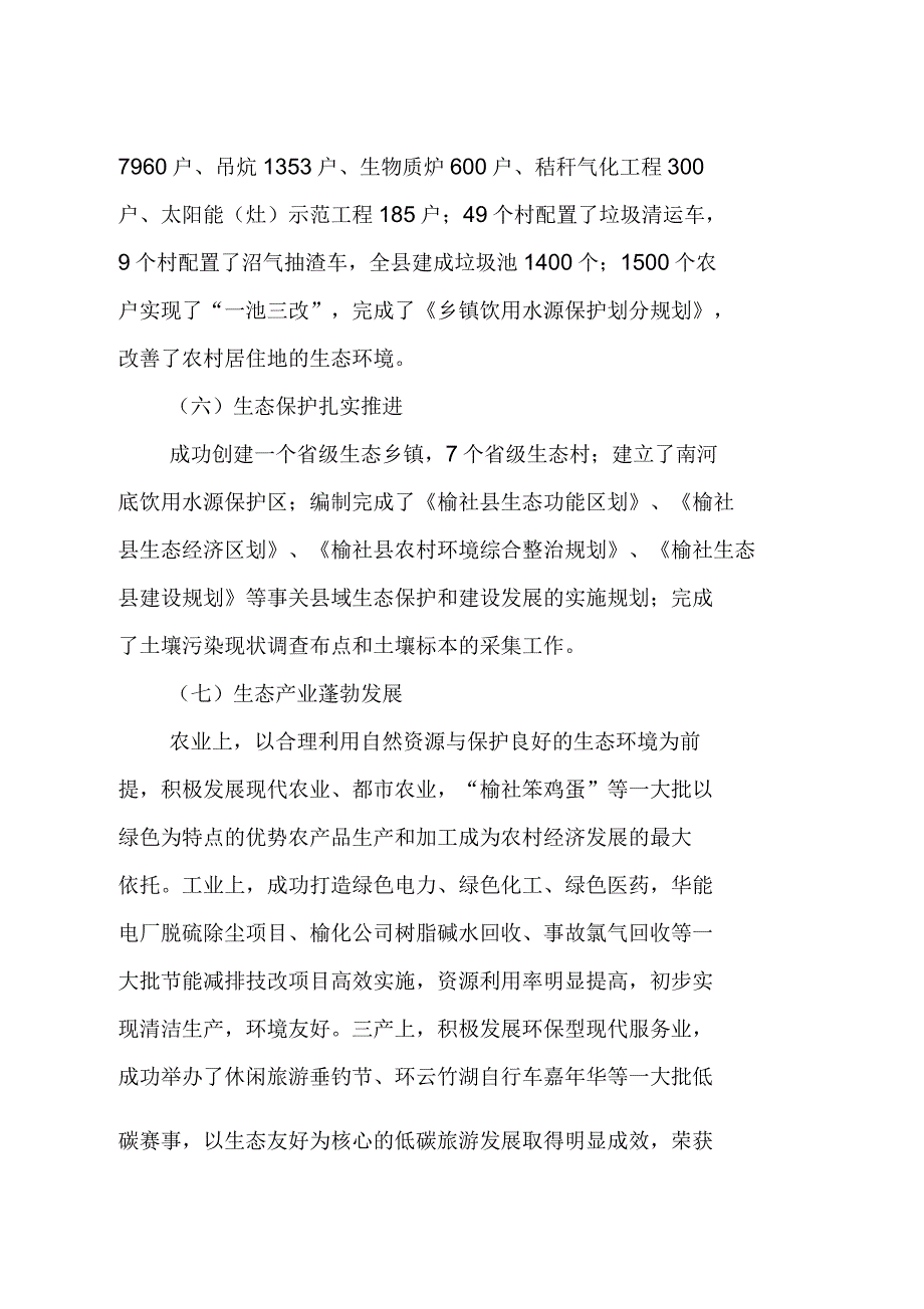 生态榆社保护与建设研究报告_第3页