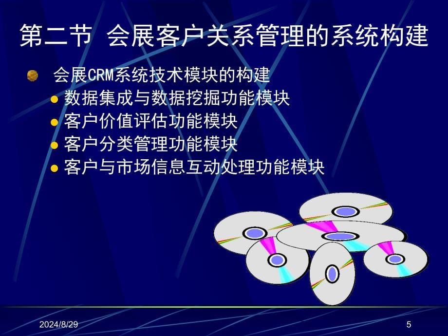 会展客户关系管理_第5页