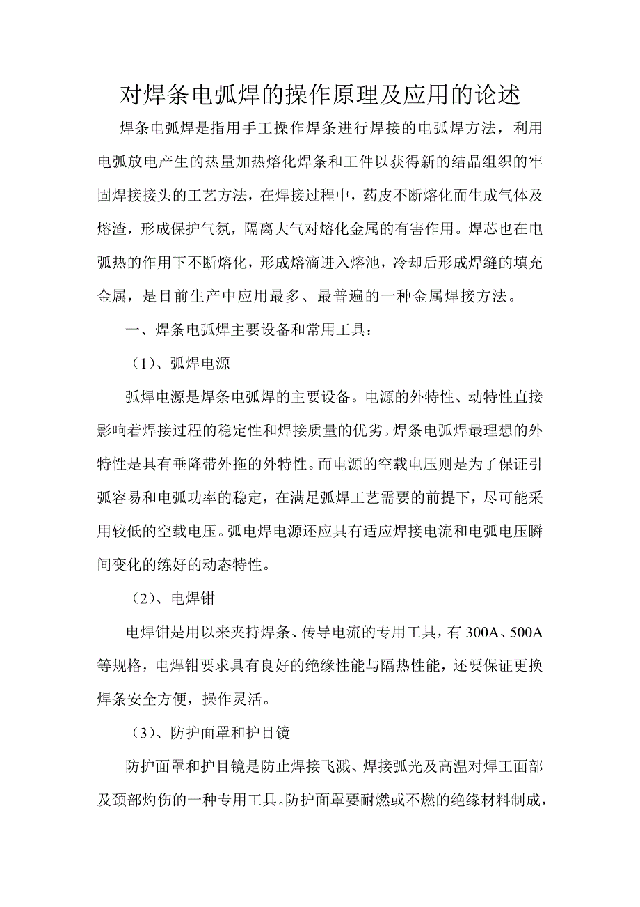 对电弧焊操作原理及应用的论述.doc_第1页