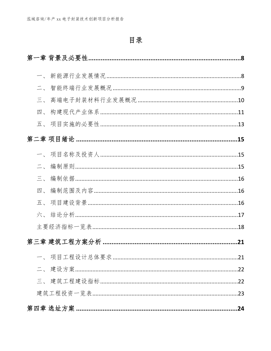 年产xx电子封装技术创新项目分析报告_第1页