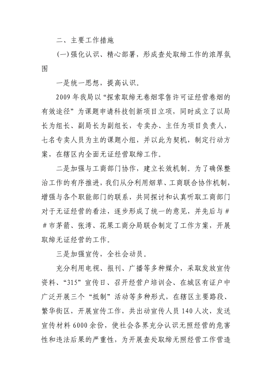 烟草专卖整治无证经营工作总结.doc_第2页