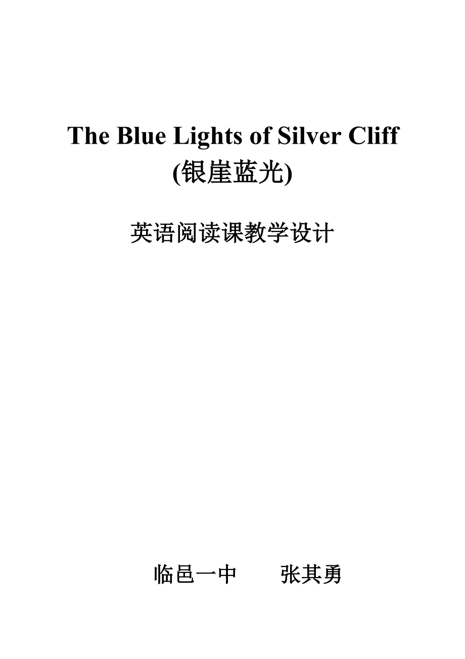 （参考）TheBlueLightsofSilverCliff教学设计_第1页