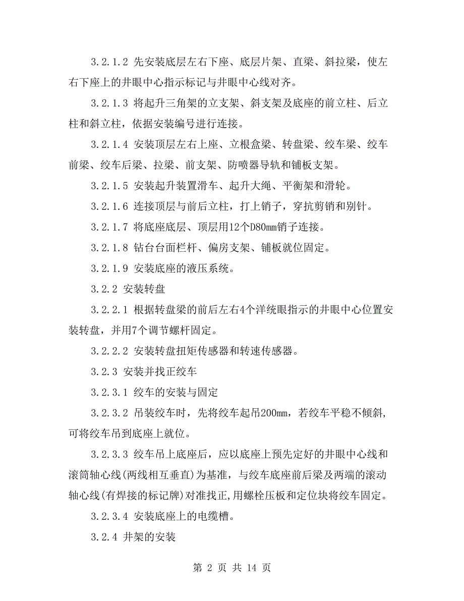 钻机主要设备安装使用技术要求_第2页