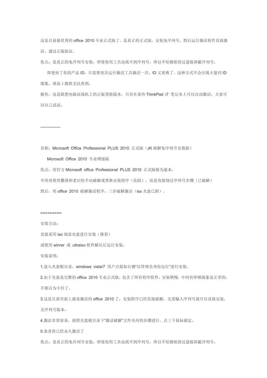 Microsoft Office Professional plus 2010 正式版 免序列号可激活.doc_第5页