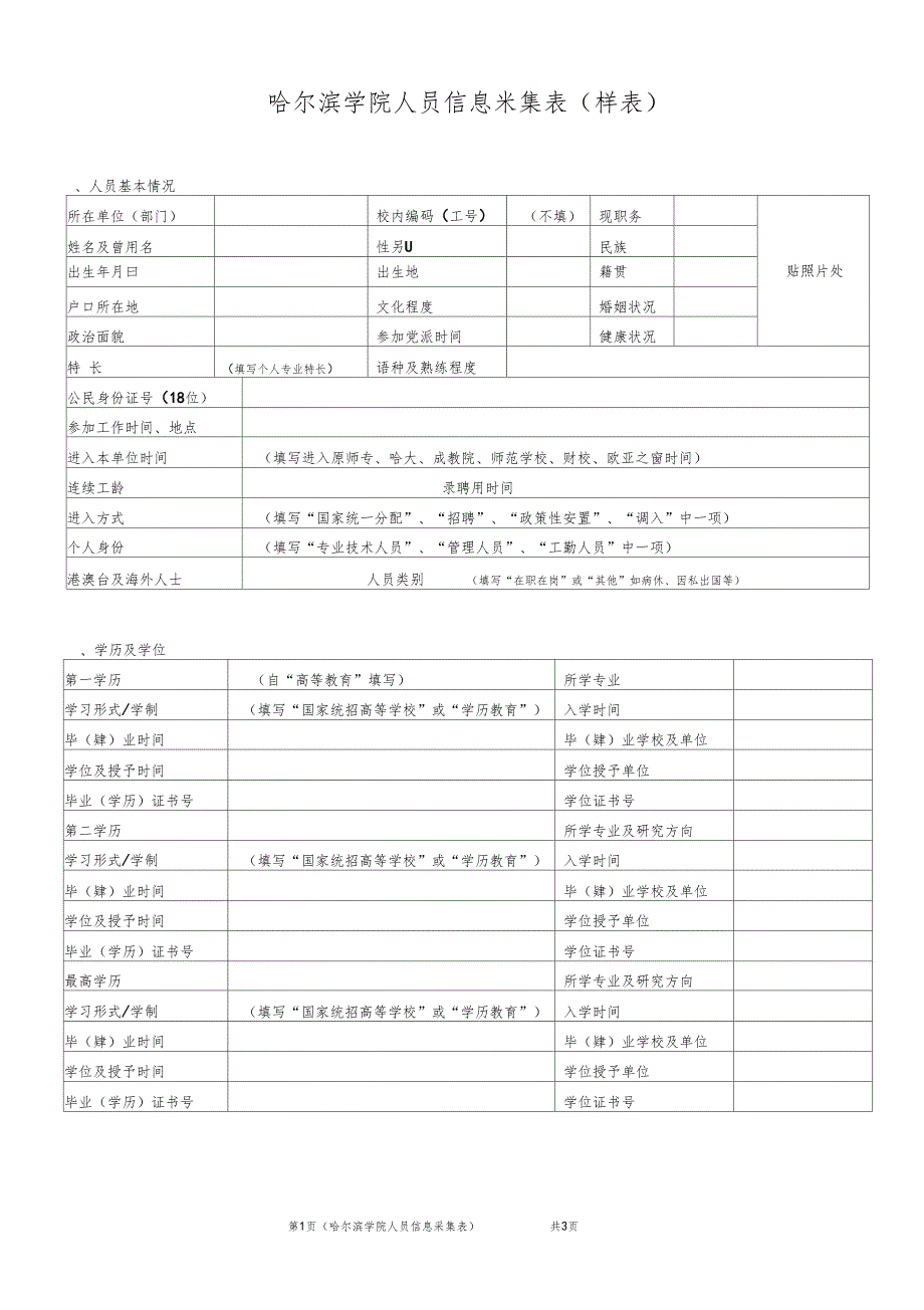 哈尔滨学院人员信息采集表样表_第1页