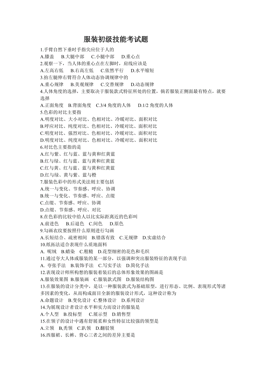 服装初级技能考试题_第1页