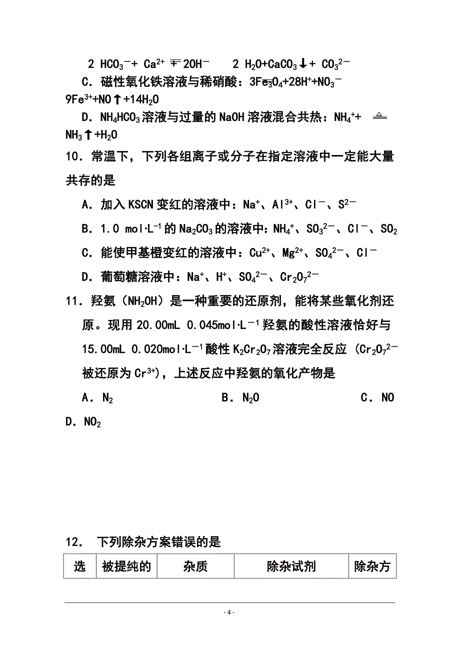 安徽省濉溪县高三第一次月考化学试题及答案_第4页