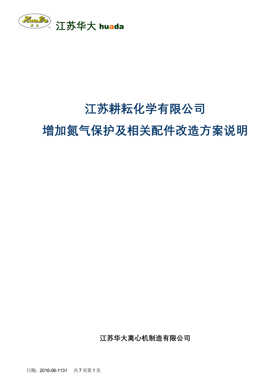 增加氮气保护及相关配件改造方案说明（江苏耕耘）2017.4.1_第1页