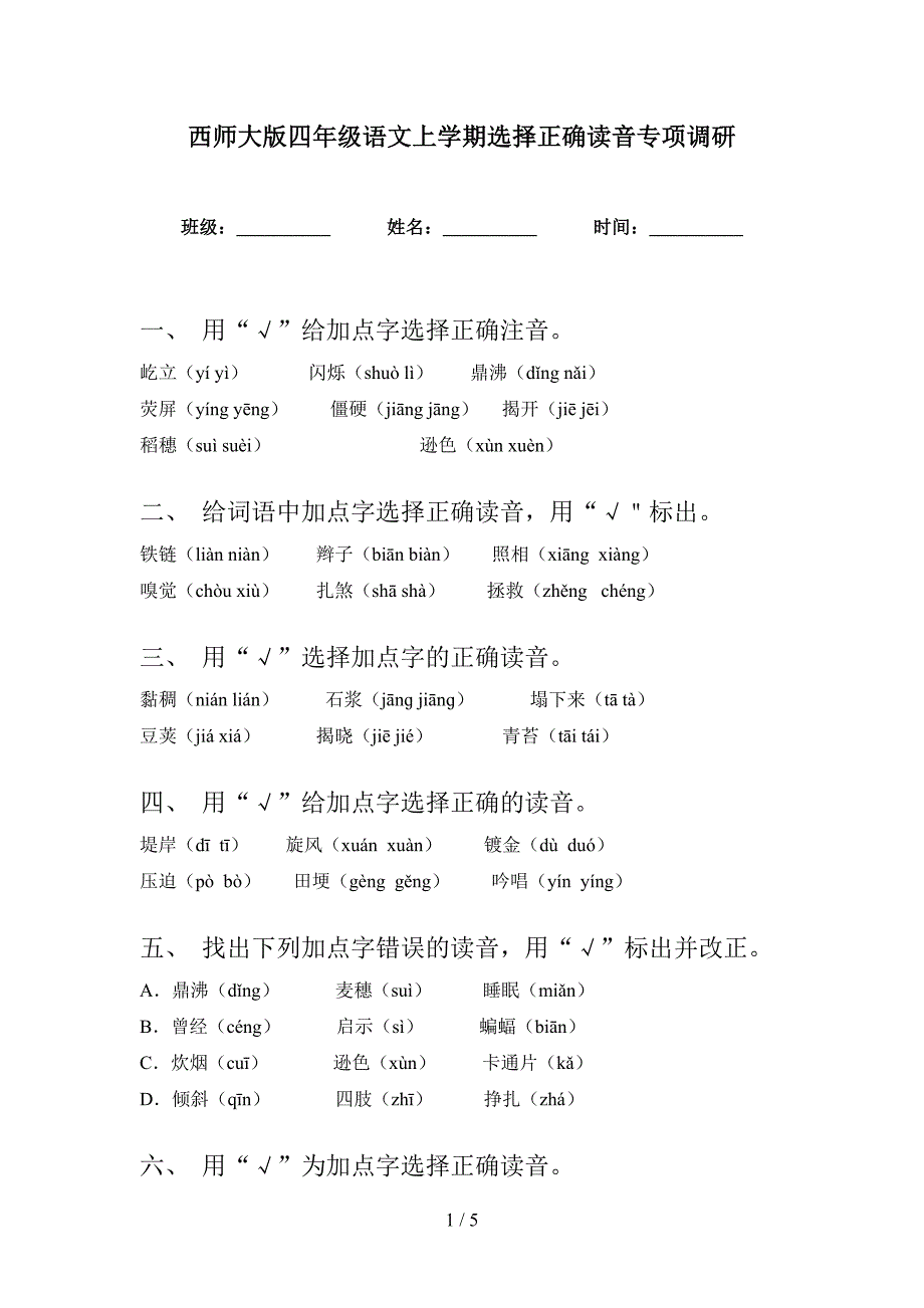 西师大版四年级语文上学期选择正确读音专项调研_第1页