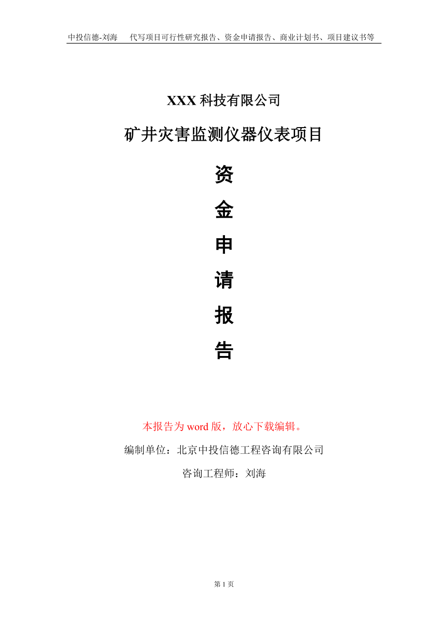 矿井灾害监测仪器仪表项目资金申请报告写作模板_第1页