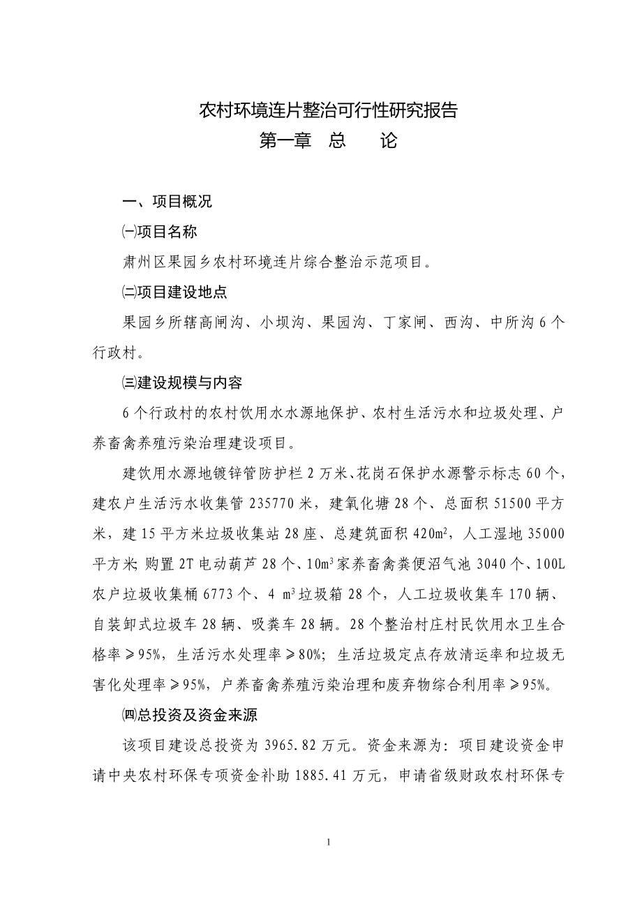 农村投资环境连片整治可行性论证报告.doc_第1页