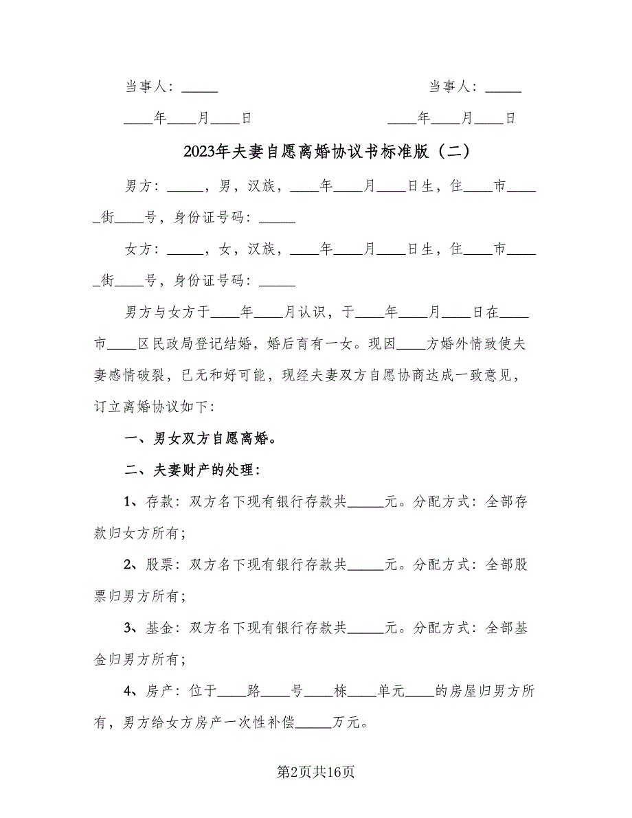 2023年夫妻自愿离婚协议书标准版（9篇）_第2页