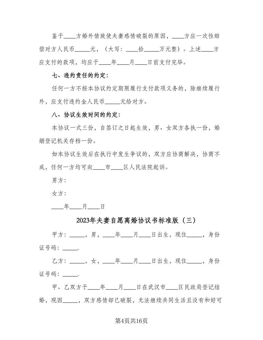 2023年夫妻自愿离婚协议书标准版（9篇）_第4页