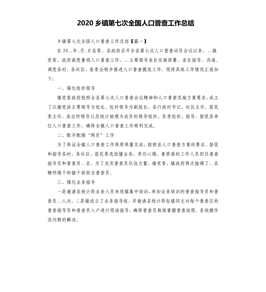 2020乡镇第七次全国人口普查工作总结_第1页