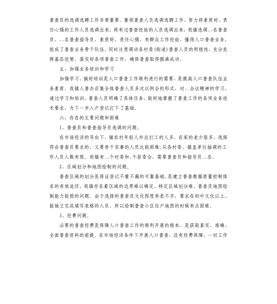 2020乡镇第七次全国人口普查工作总结_第3页