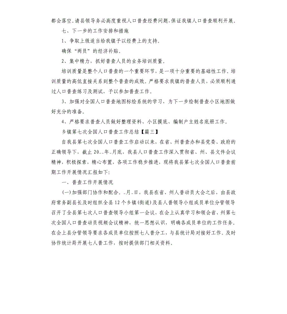 2020乡镇第七次全国人口普查工作总结_第4页