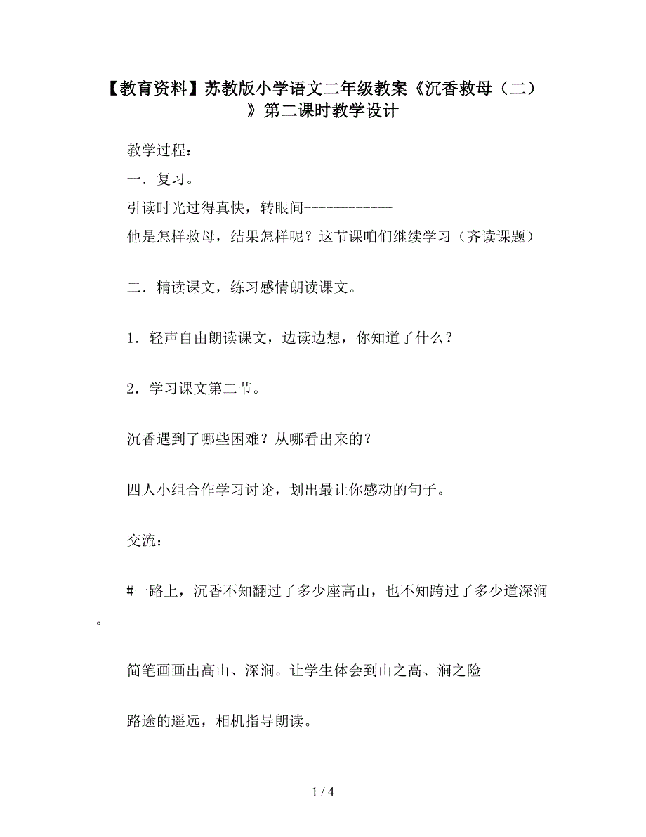 【教育资料】苏教版小学语文二年级教案《沉香救母(二)》第二课时教学设计.doc_第1页