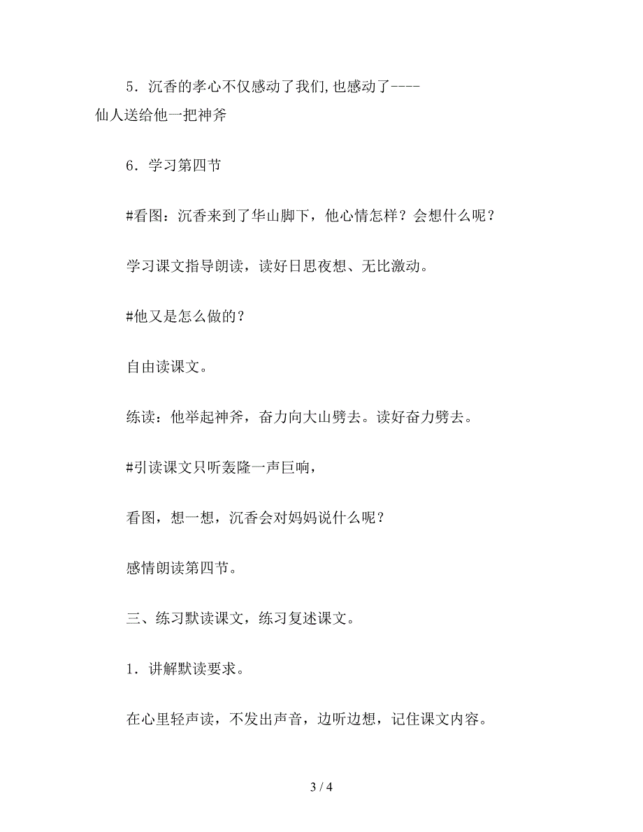 【教育资料】苏教版小学语文二年级教案《沉香救母(二)》第二课时教学设计.doc_第3页