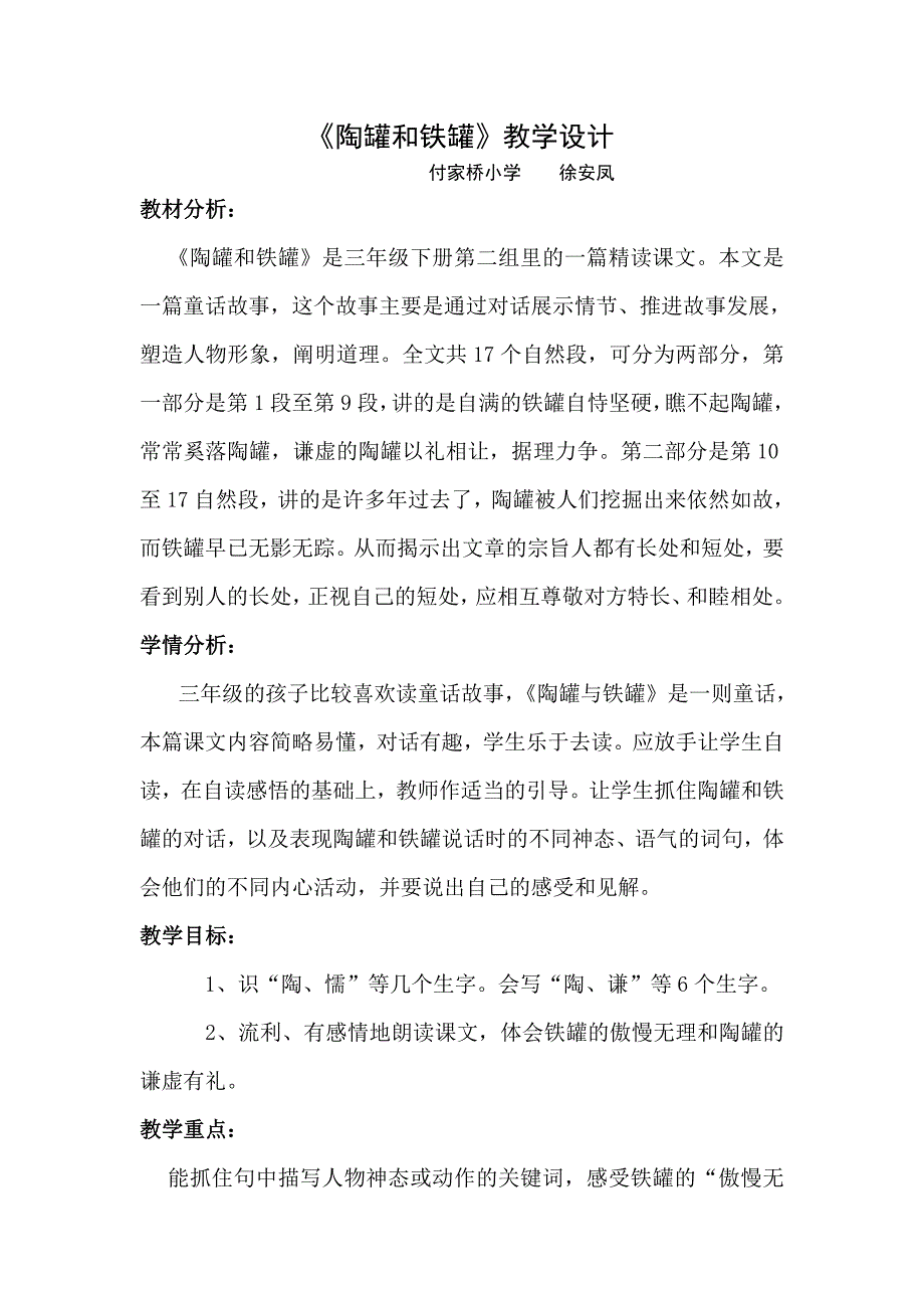 《陶罐和铁罐》教学设计[261].docx_第1页