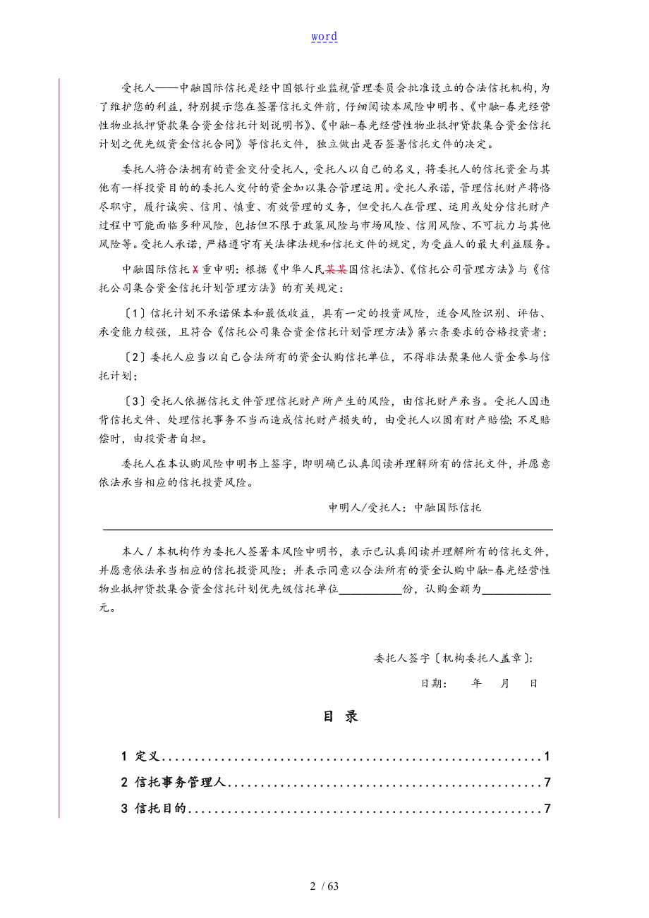 1中融北京光经营性物业抵押贷款集合资金信托计划清单之优先级资金信托规定合同中盛0719_第2页