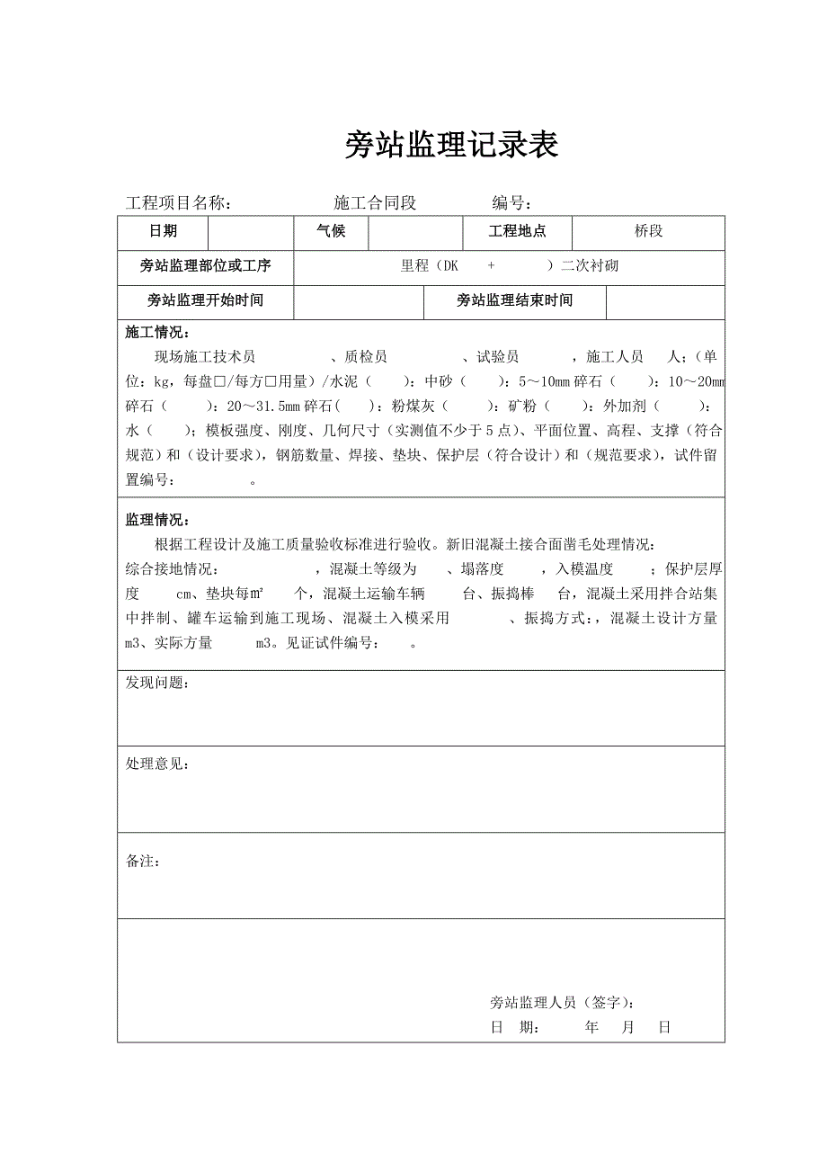 监理旁站记录表 精选编写.DOCX_第4页