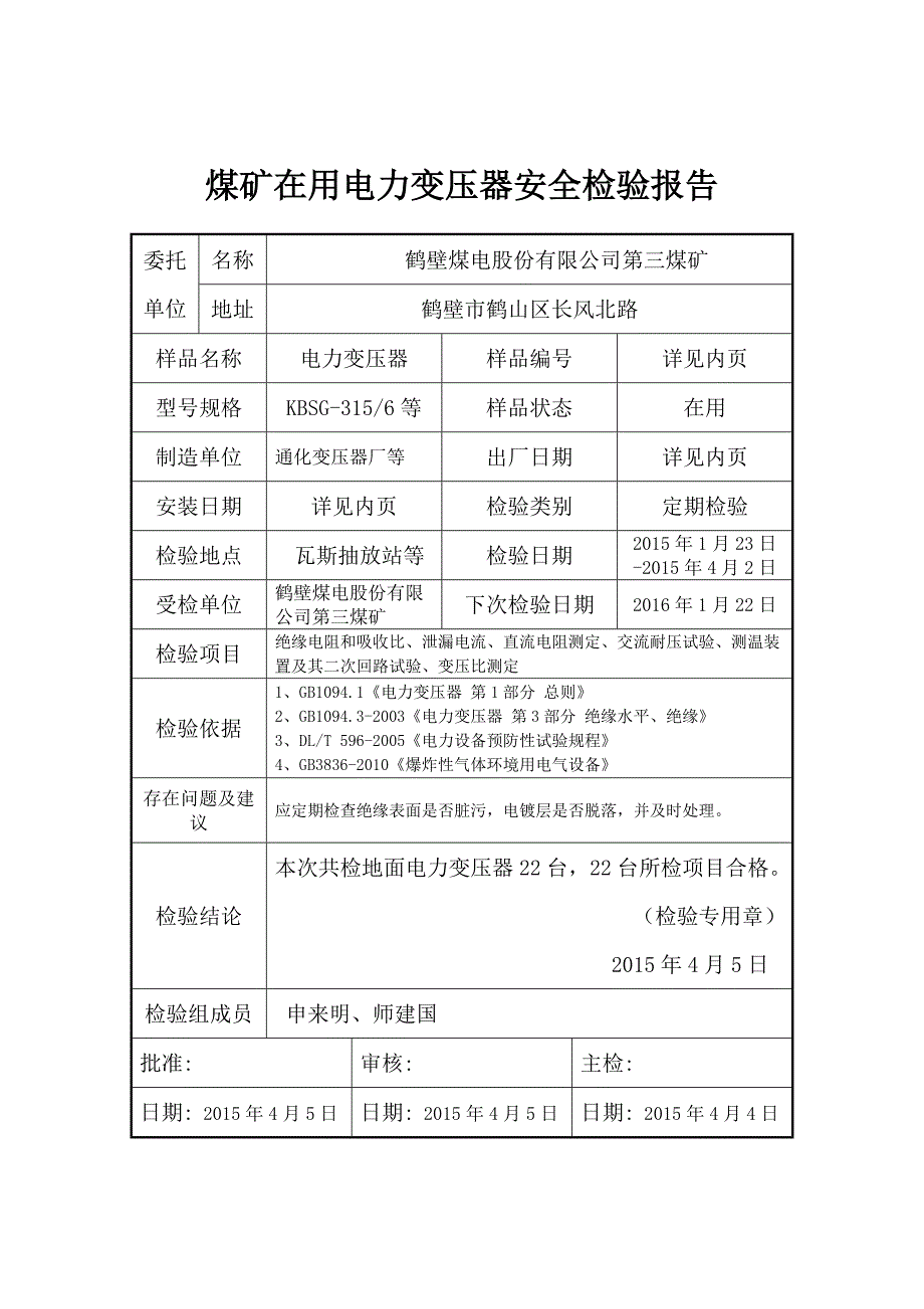 电力变压器检验报告(地面).doc_第2页