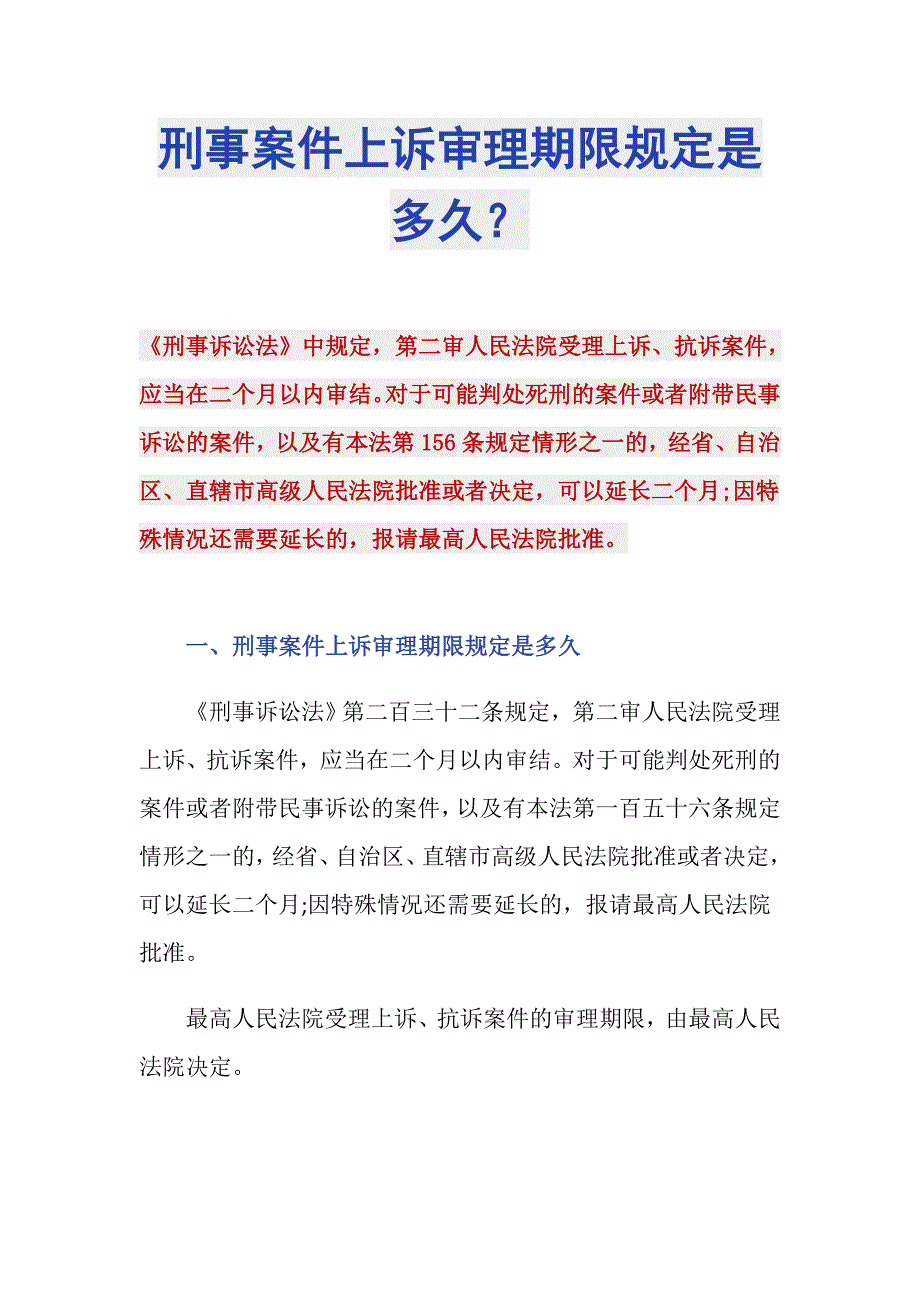刑事案件上诉审理期限规定是多久？_第1页