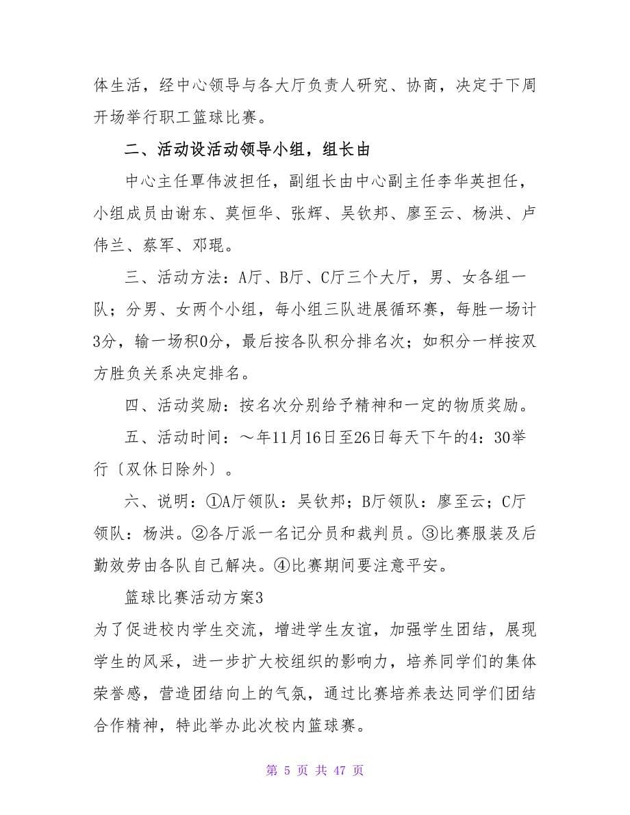 篮球比赛活动方案集锦15篇.doc_第5页