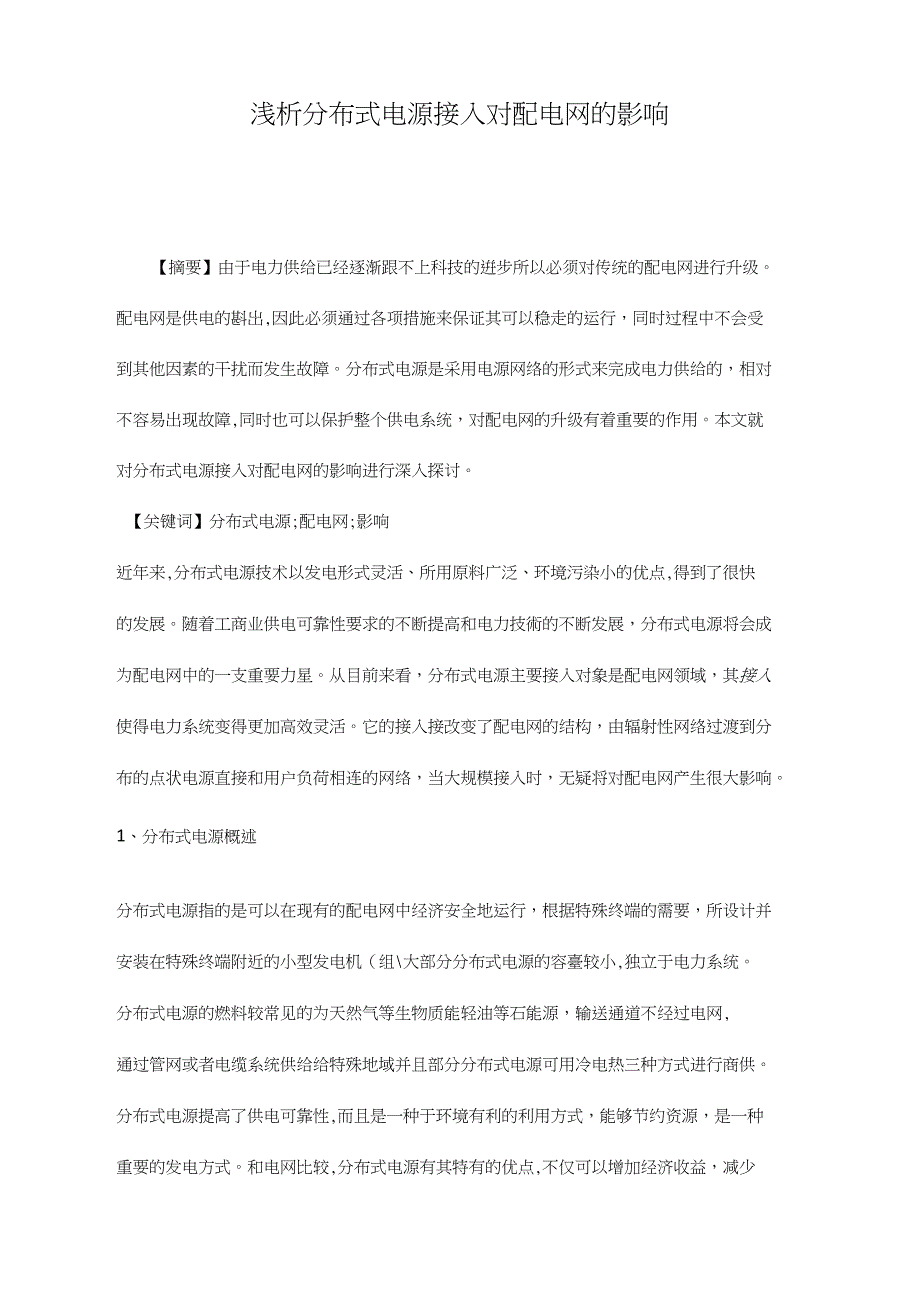 浅析分布式电源接入对配电网的影响_第1页