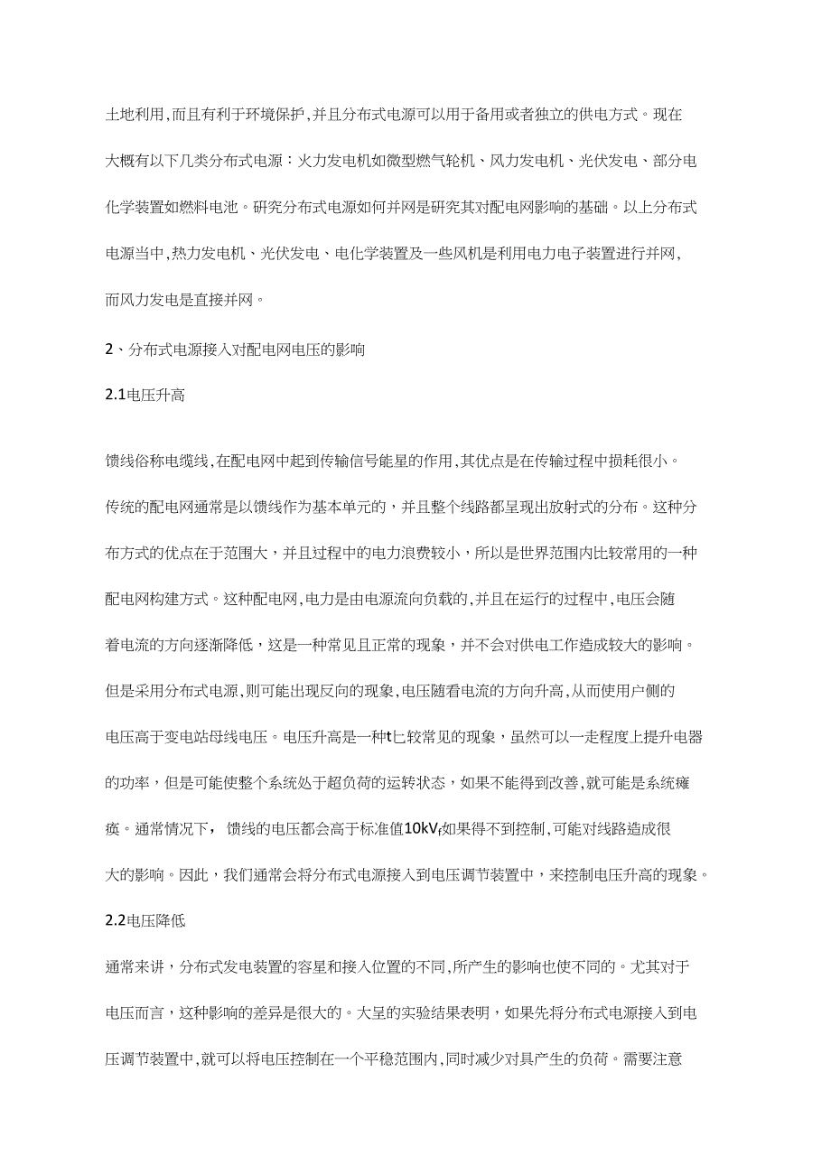 浅析分布式电源接入对配电网的影响_第2页