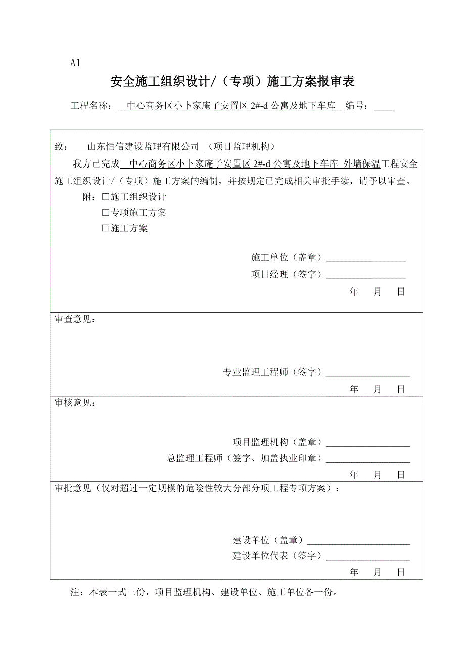 A1.安全施工组织设计doc_第1页