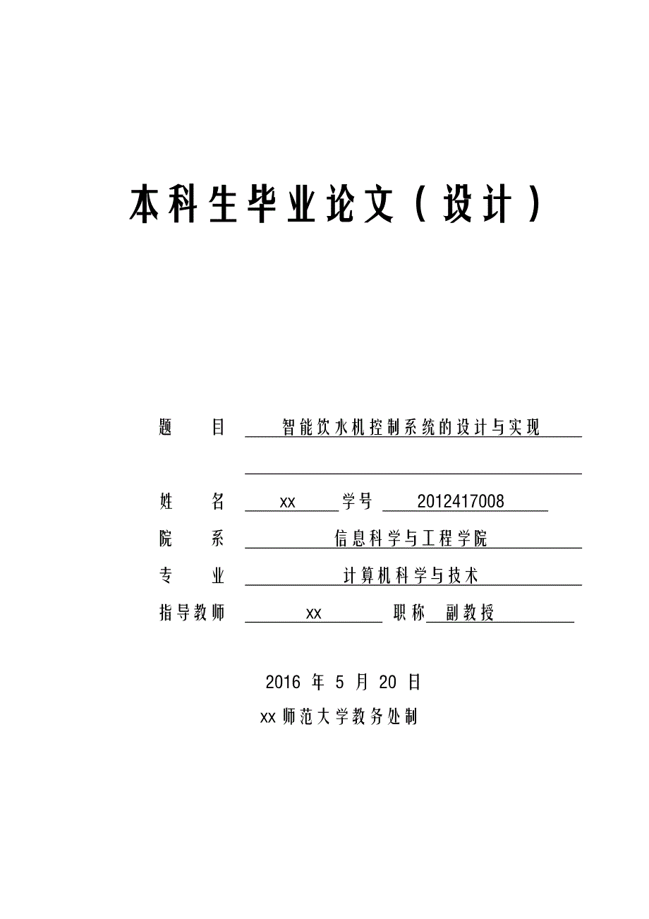 学士学位论文—-智能饮水机控制系统的设计与实现计算机科学与技术_第1页