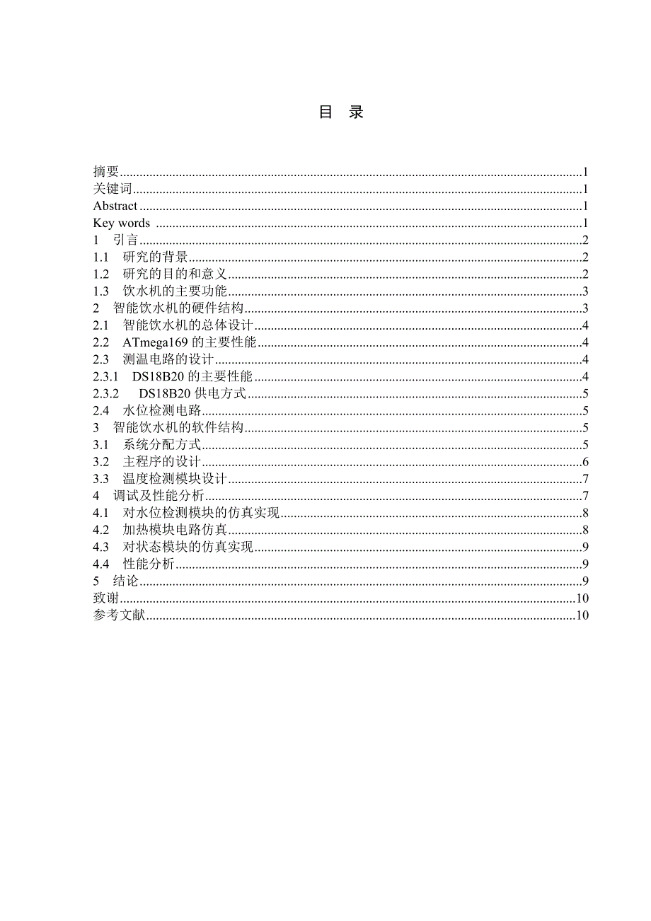 学士学位论文—-智能饮水机控制系统的设计与实现计算机科学与技术_第2页