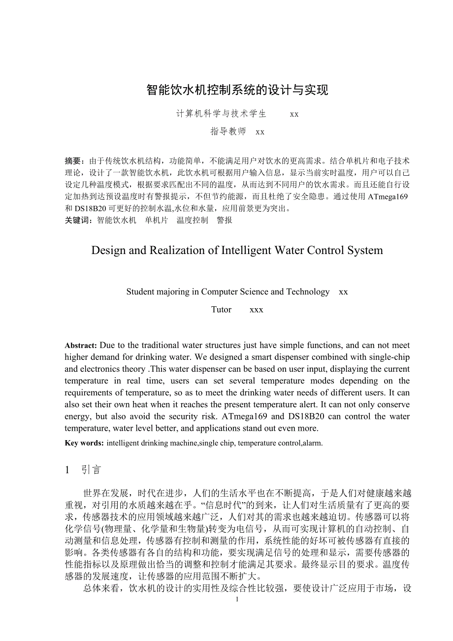 学士学位论文—-智能饮水机控制系统的设计与实现计算机科学与技术_第3页