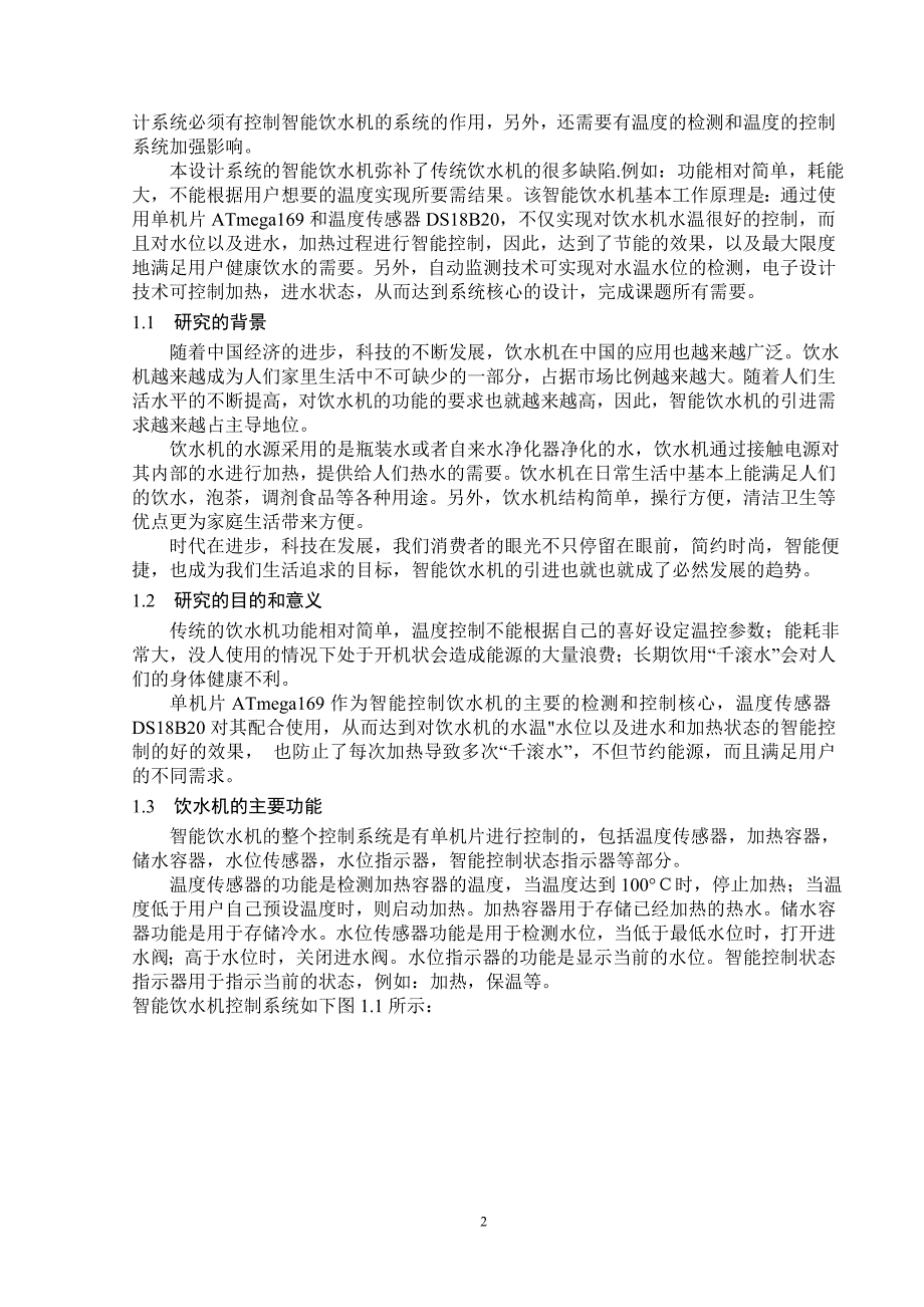 学士学位论文—-智能饮水机控制系统的设计与实现计算机科学与技术_第4页