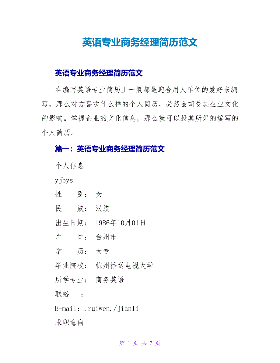 英语专业商务经理简历范文.doc_第1页