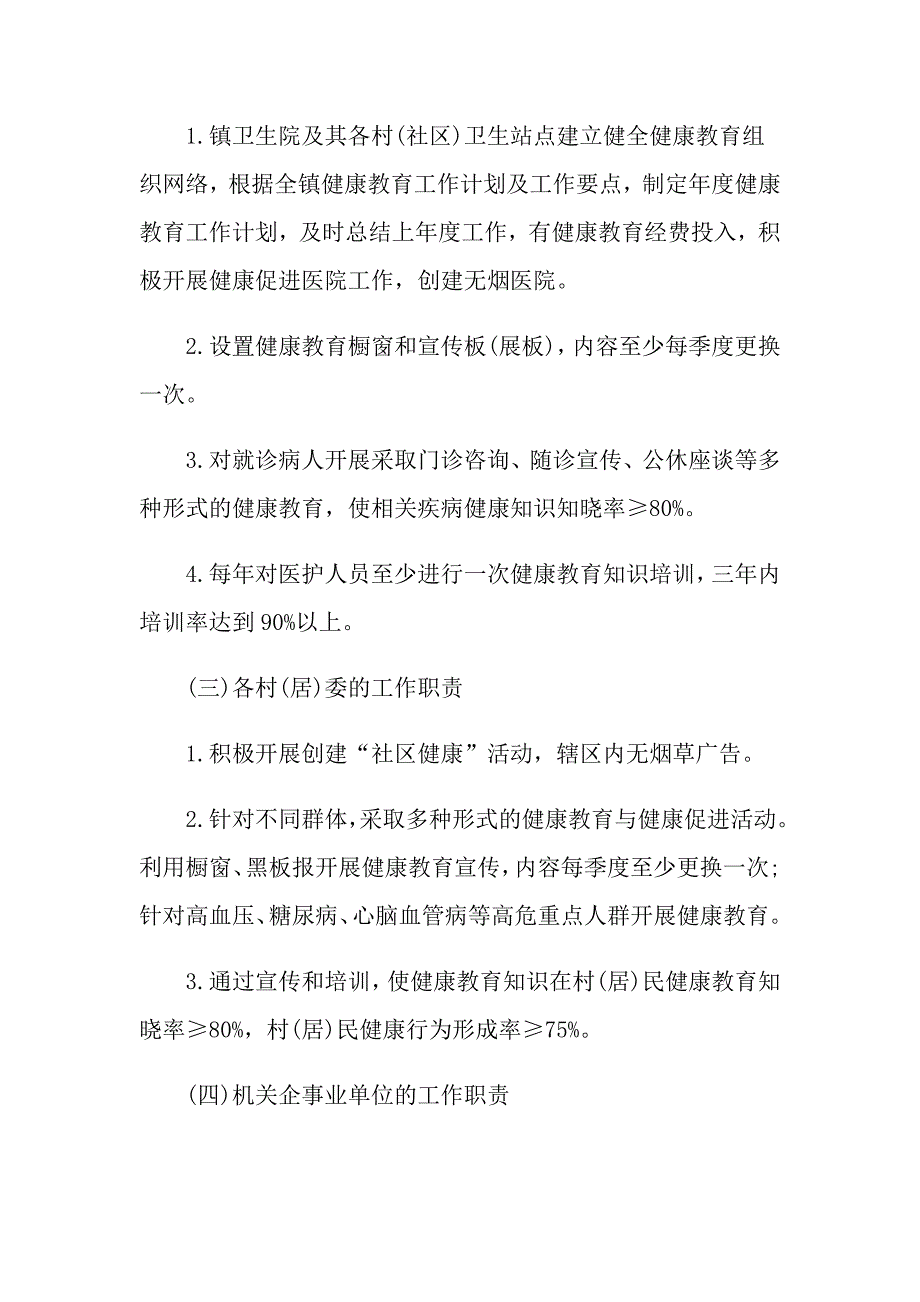 乡村健康教育工作计划五篇_第4页