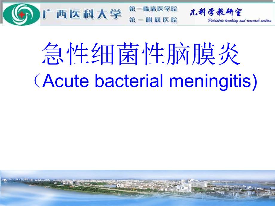 儿科学课件：急性细菌性脑膜炎_第1页