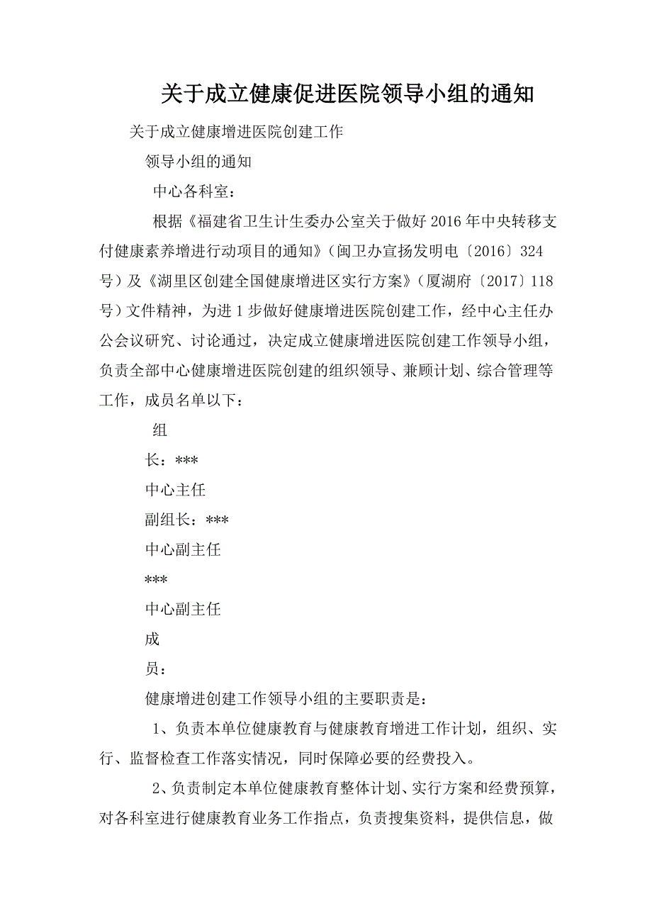 关于成立健康促进医院领导小组的通知_第1页