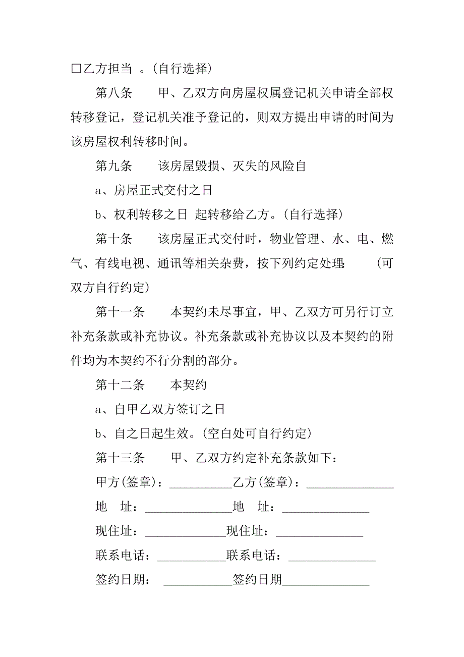 2023年小产权房购房合同（份范本）_第4页