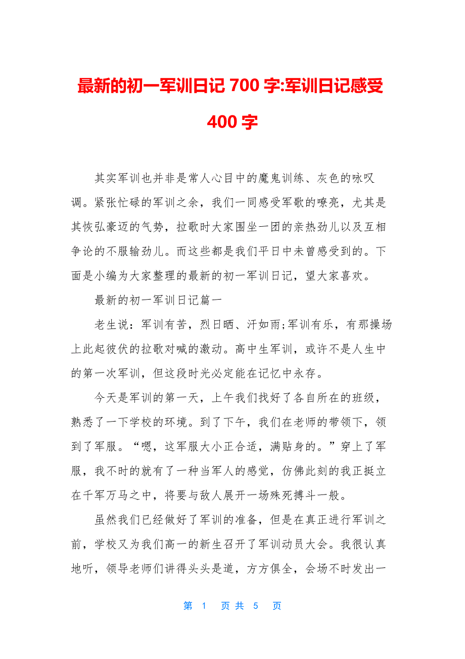 最新的初一军训日记700字-军训日记感受400字.docx_第1页